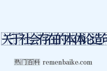 关于社会存在的本体论造句是什么意思的图片